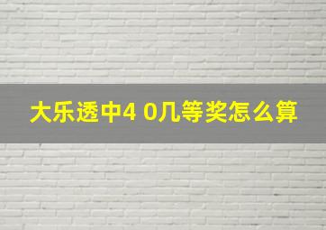 大乐透中4 0几等奖怎么算